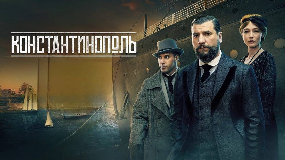 Константинополь. Трейлер (2025) Про СССР.