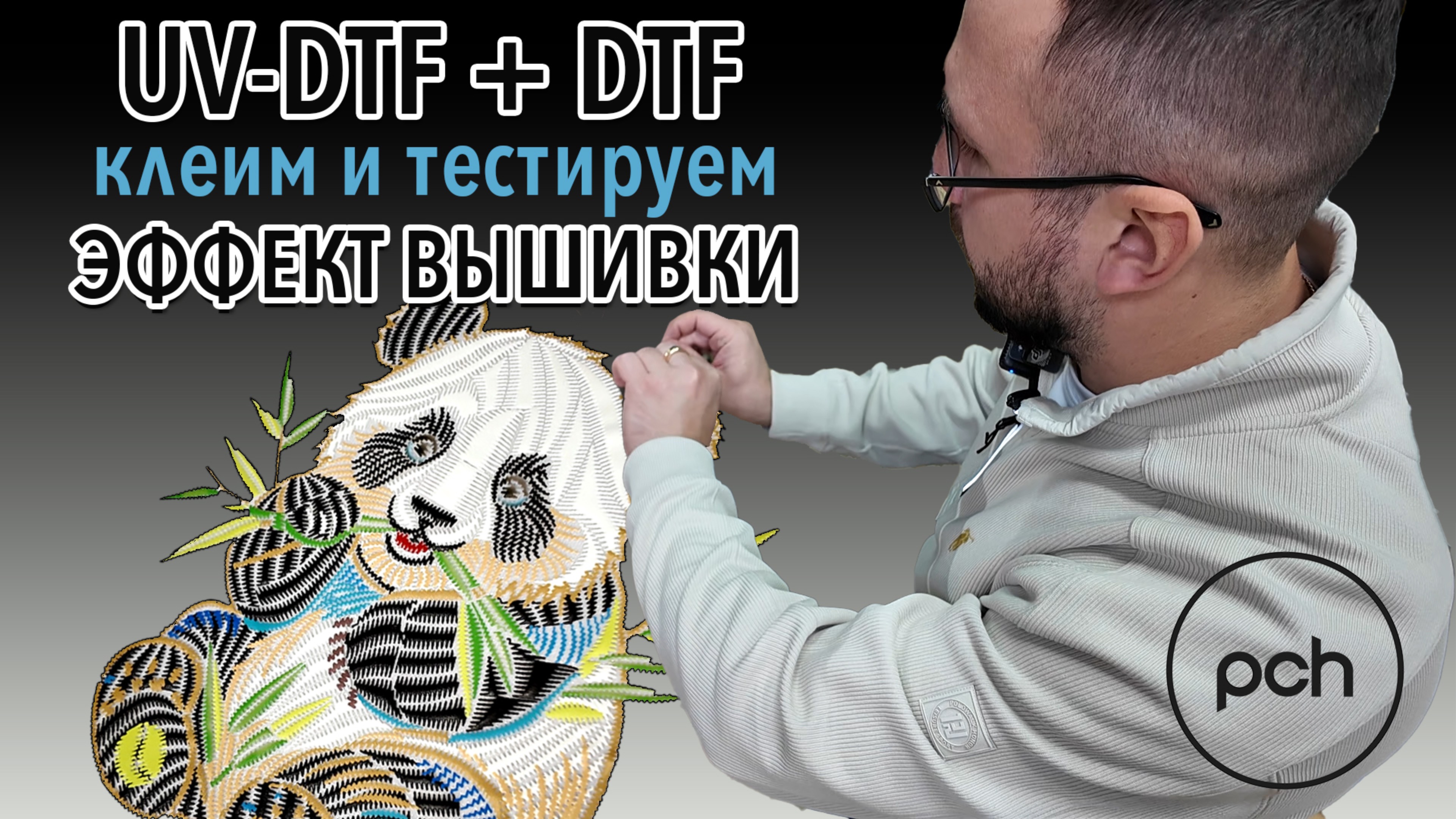 UV-DTF по текстилю - комбинируем с обычным DTF. Эффект вышивки без ниток и иголок🔥