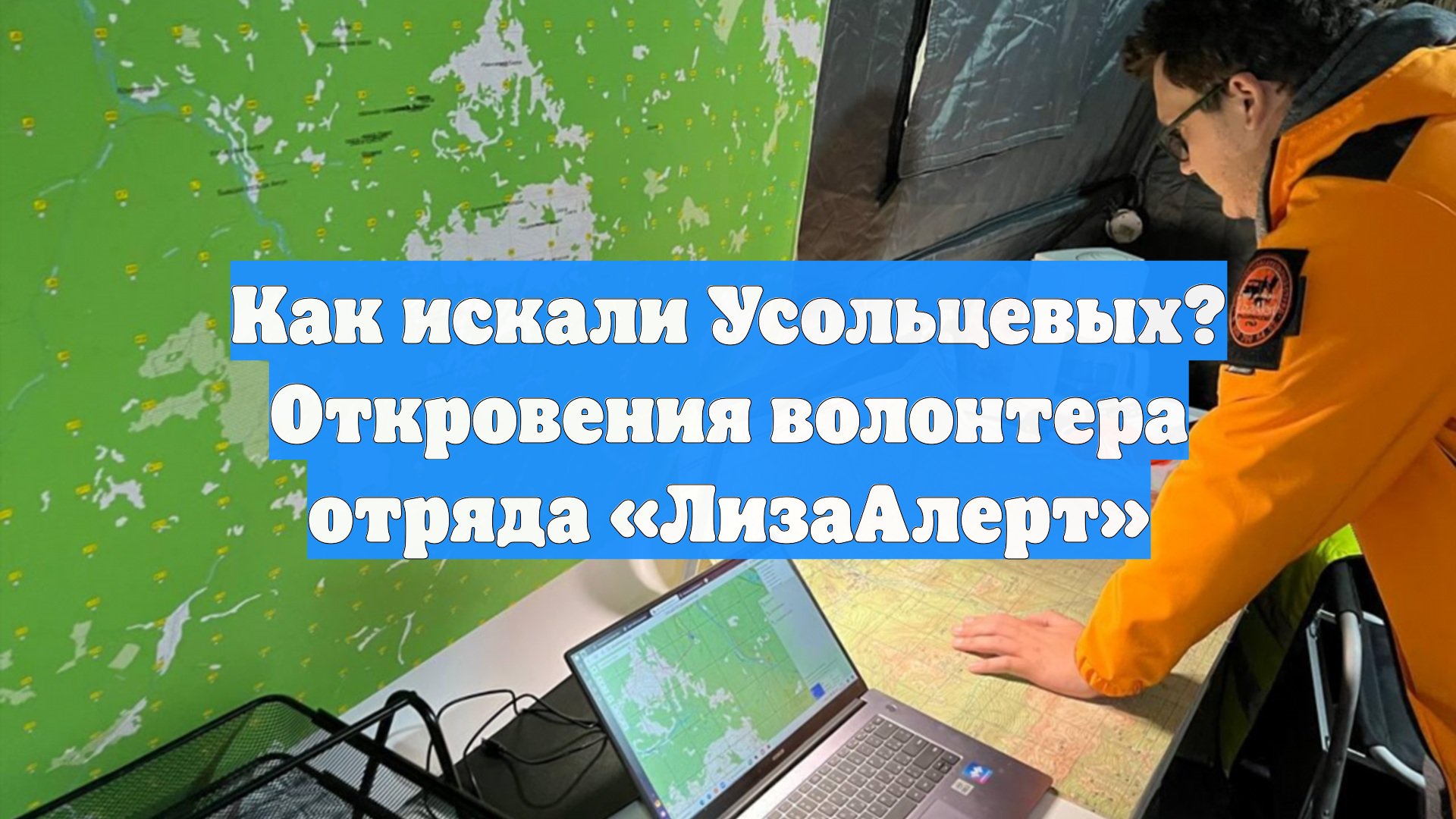 Как искали Усольцевых? Откровения волонтера отряда «ЛизаАлерт»