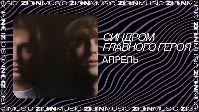 синдром главного героя - апрель