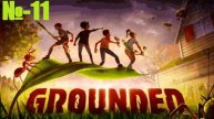 Отправляемся в малый мир к букашкам / Grounded