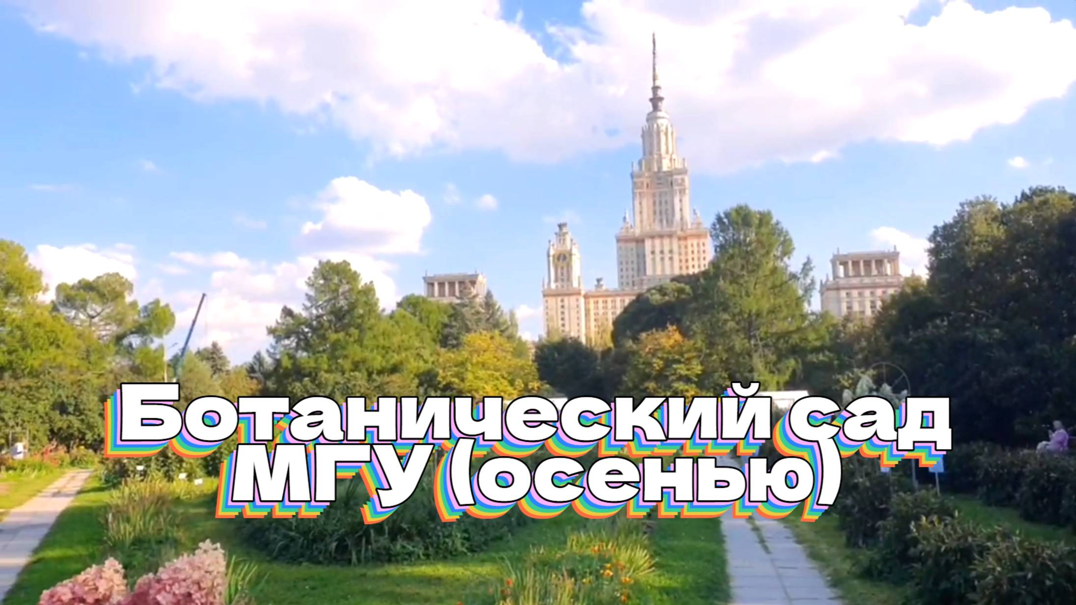 Ботанический сад МГУ на Ленинских горах. Осень.