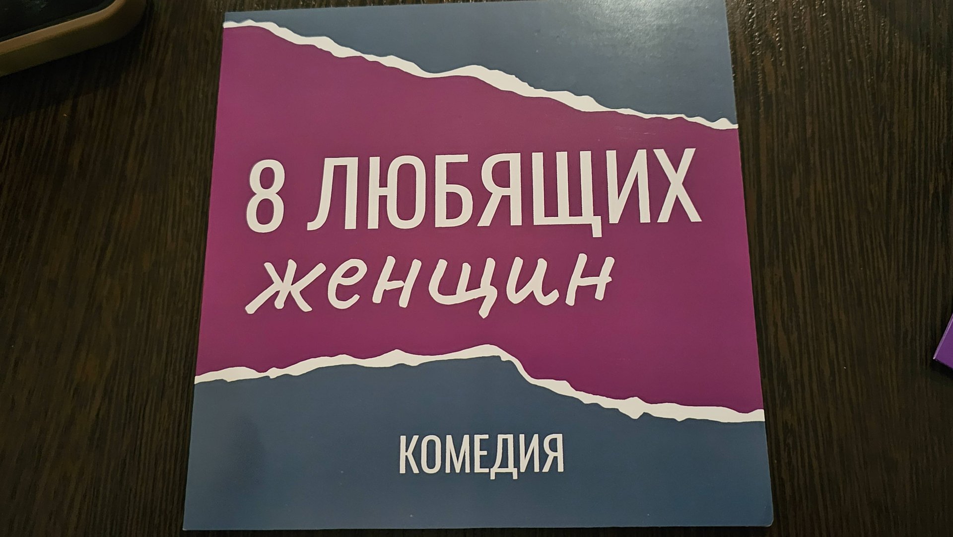 8 любящих женщин 24.09.2025 Театр Комедии