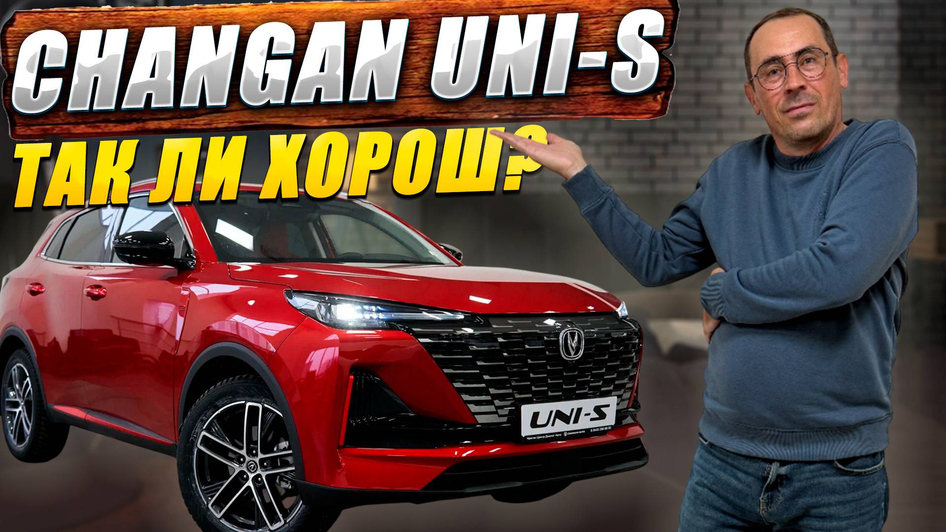CHANGAN UNI-S: стоит ли своих денег? Все плюсы и скрытые минусы. Обзор и цена.