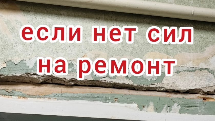 Ремонт и декупаж