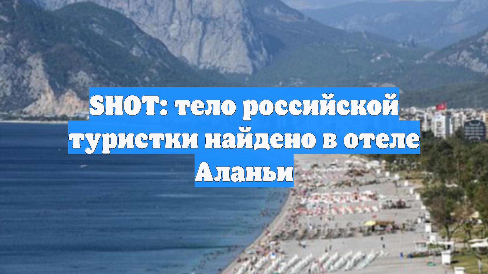 SHOT: тело российской туристки найдено в отеле Аланьи