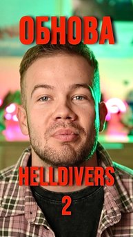 ОБНОВА В HELLDIVERS 2