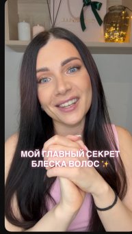 Мой секрет блеска и гладкости волос