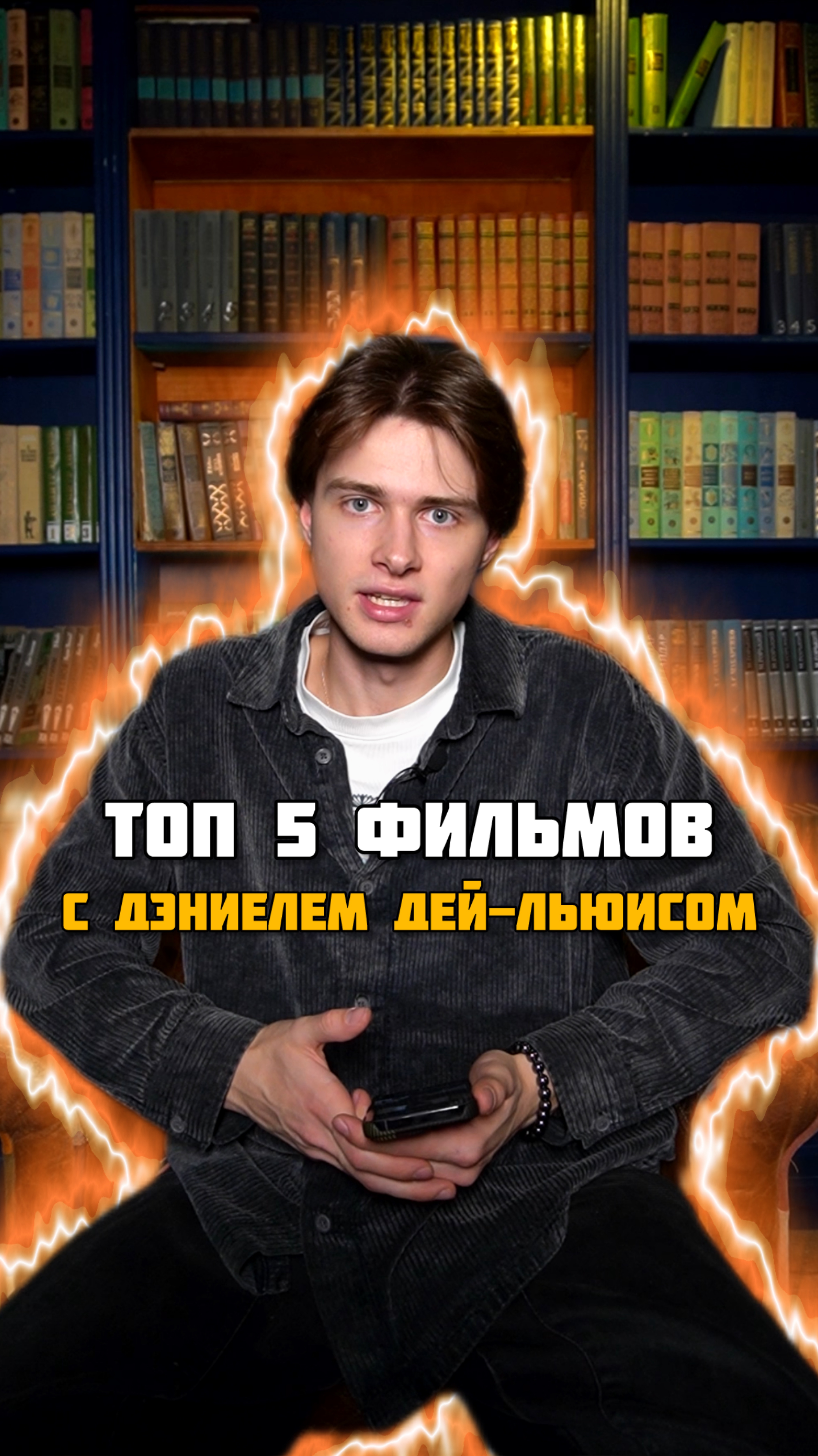 Топ 5 фильмов с Дэниелем Дей-Льюисом😍🔥 #топфильмов