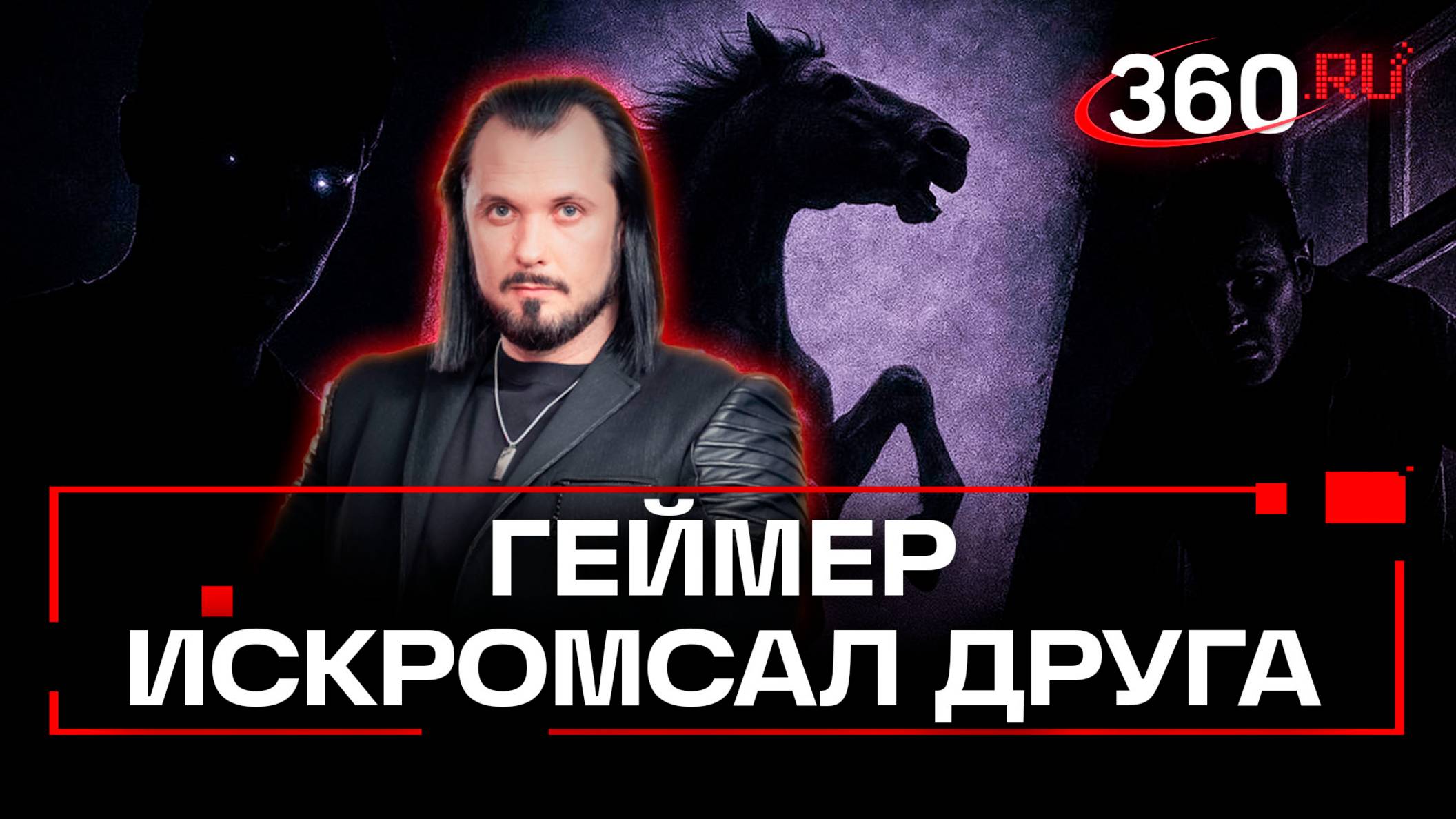 Геймер-маньяк. Конь откусил пенсионерке руку. Душитель из форточки. ЧП недели. Бер