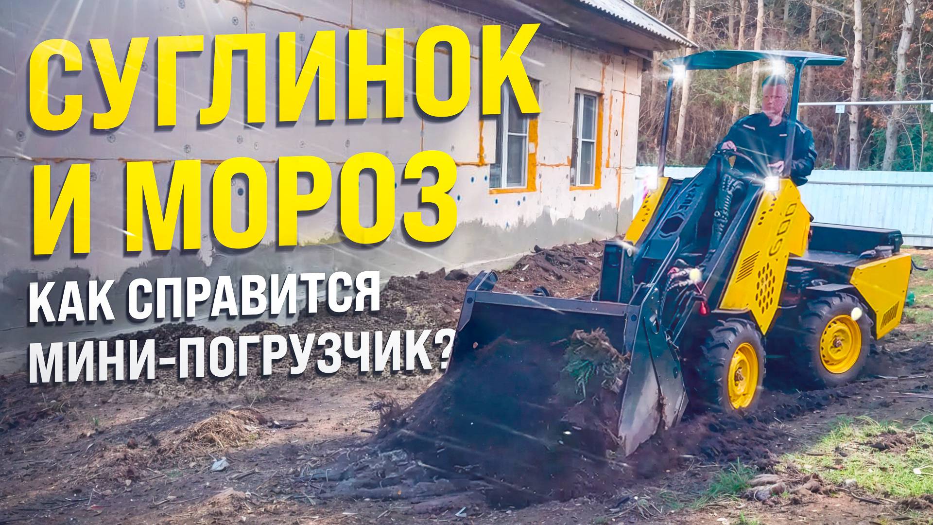 Суглинок и мороз: Как мини-погрузчик Мейкер 600 преодолевает стесненные условия!