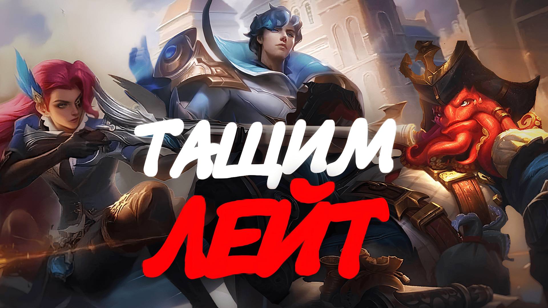 ЛЕЙТ ПИК РАБОТАЕТ / Как играть на Лесли в Mobile Legends Bang Bang