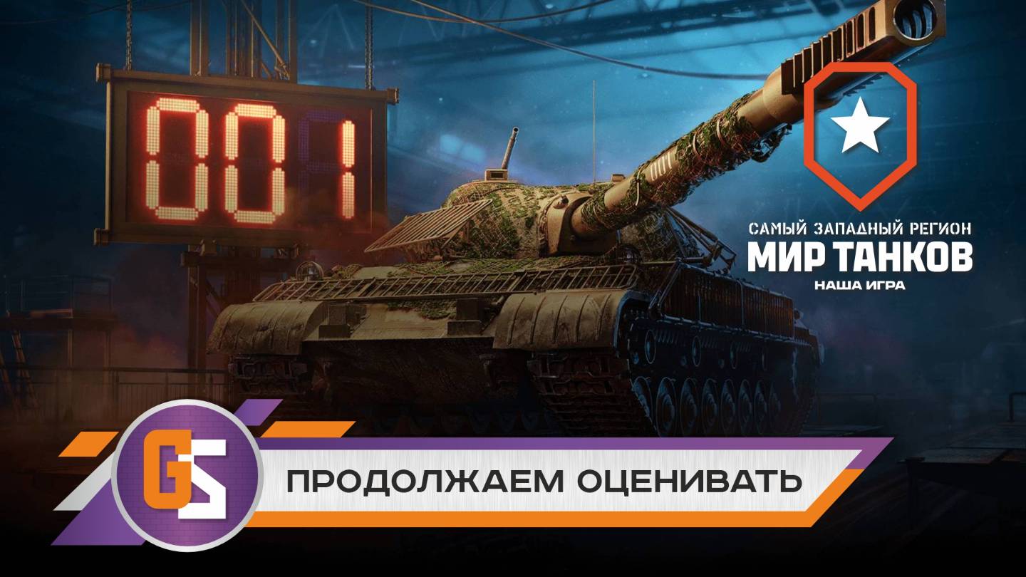 Мир танков! Продолжаем оценивать ОБ 718Б!