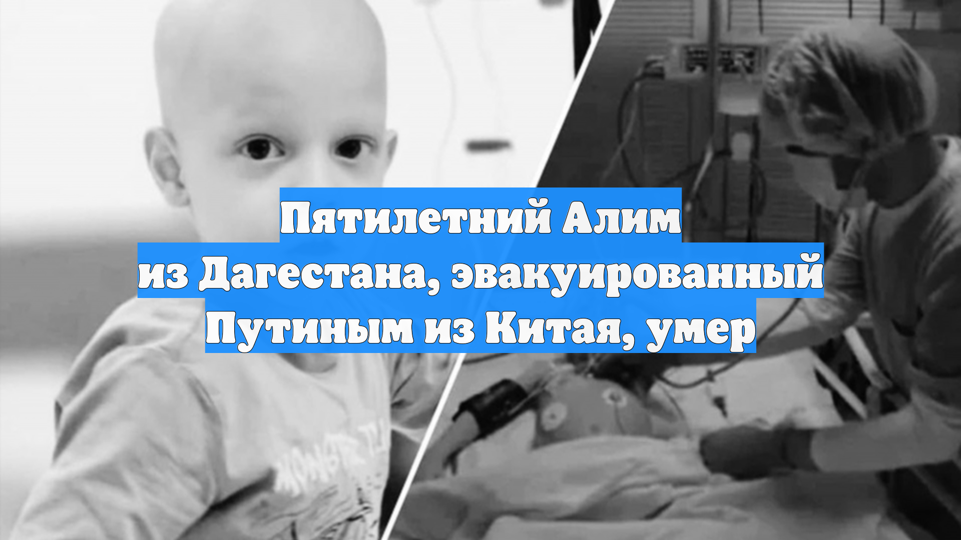 Пятилетний Алим из Дагестана, эвакуированный Путиным из Китая, умер