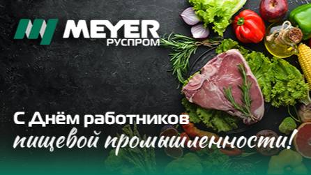 С Днем работника пищевой промышленности!
