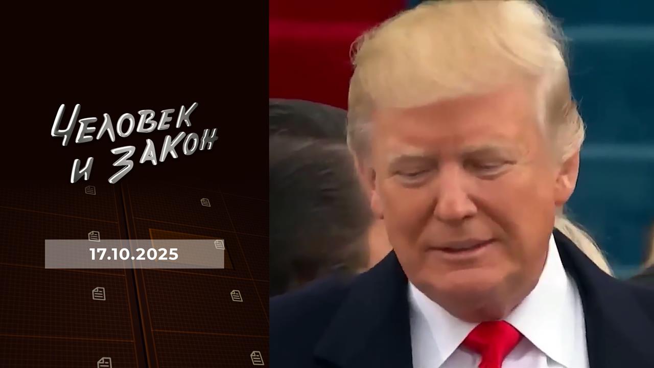 Человек и закон. Выпуск от 17.10.2025