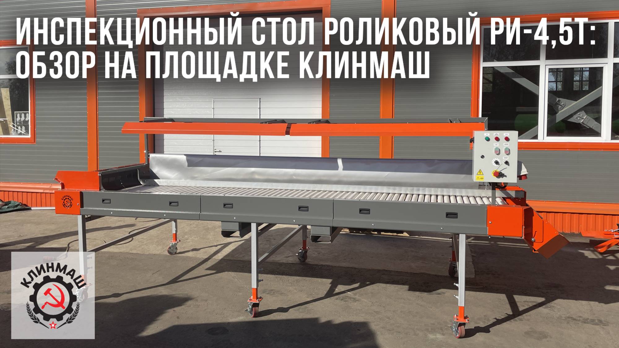 Инспекционный стол роликовый РИ-4,5Т: Обзор на площадке Клинмаш
