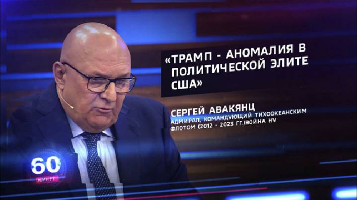 Адмирал Авакянц: Трамп – аномалия в политической элите США