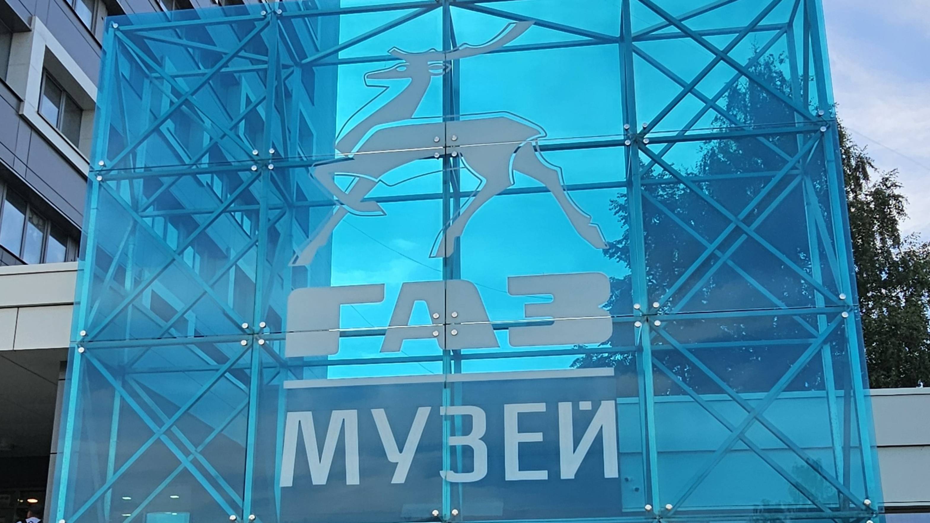 Нижний Новгород. Музей ГАЗ 28.07.2025