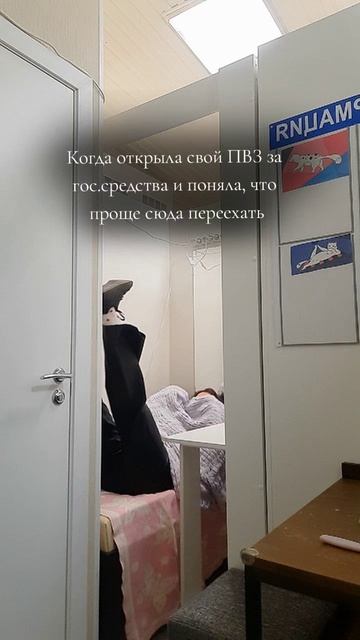 Хотите рум тур по пвз? Не хватает только душа 😃
#соцконтракт #пвзозон #предпринимательство