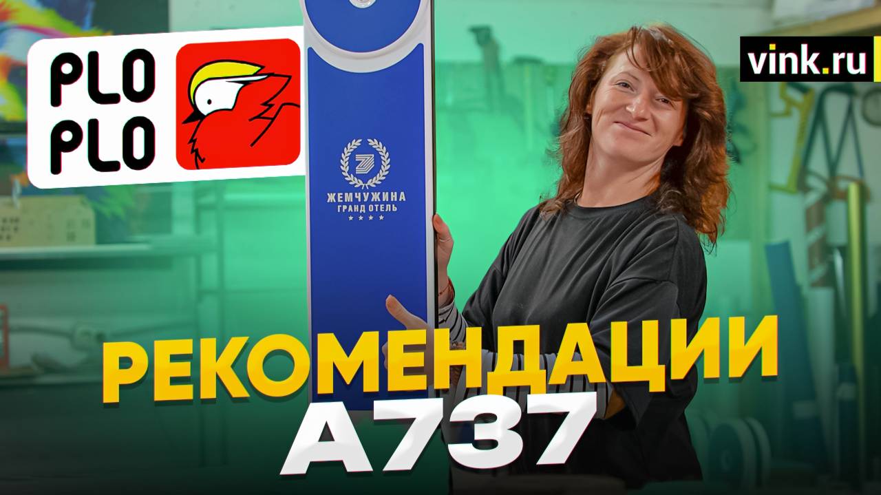 Рекоммендации. А737. Цветные пленки Plo Plo