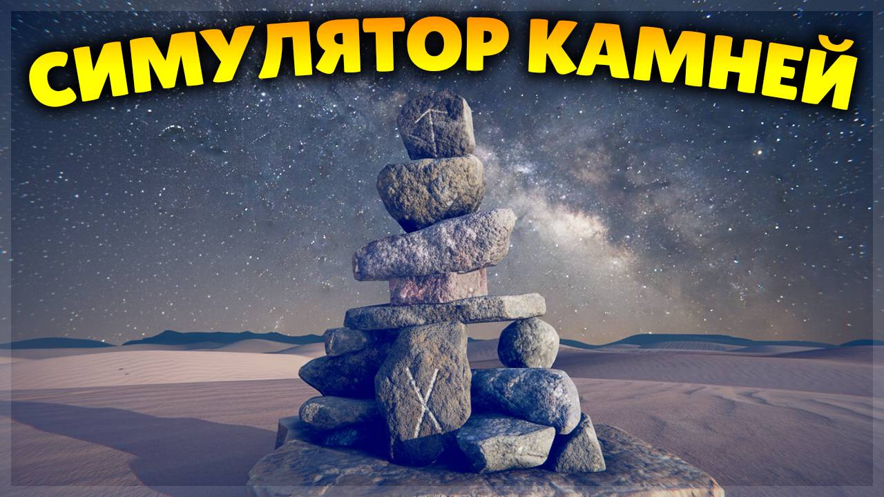 САМЫЙ РЕАЛИСТИЧНЫЙ СИМУЛЯТОР КАМНЕЙ!