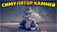 САМЫЙ РЕАЛИСТИЧНЫЙ СИМУЛЯТОР КАМНЕЙ!