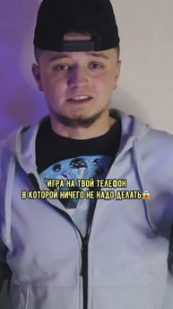 Игра на твой📲 в которой ничего не надо делать😱🔥