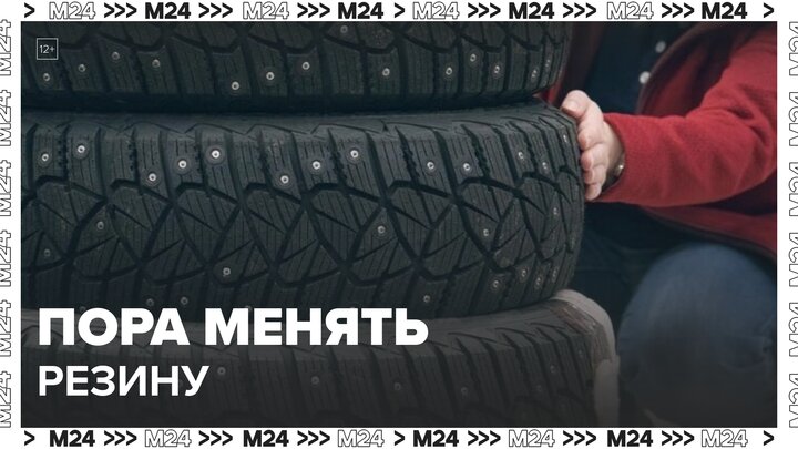 Автомобилисты в Москве могут начать менять резину на зимнюю в выходные - Москва 24