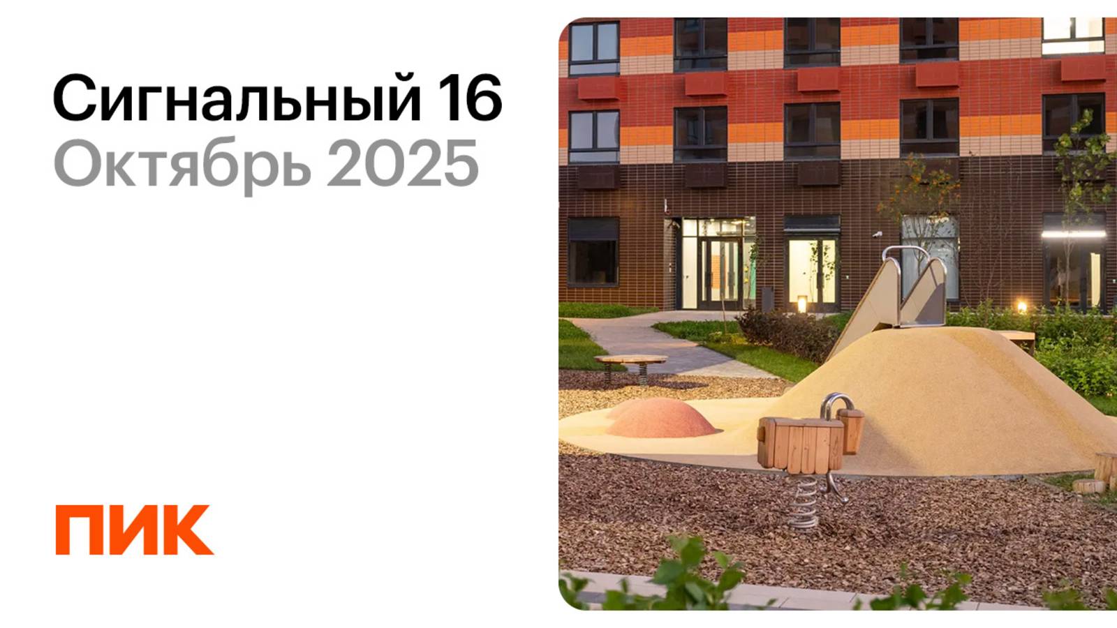 Сигнальный 16 09.10.2025