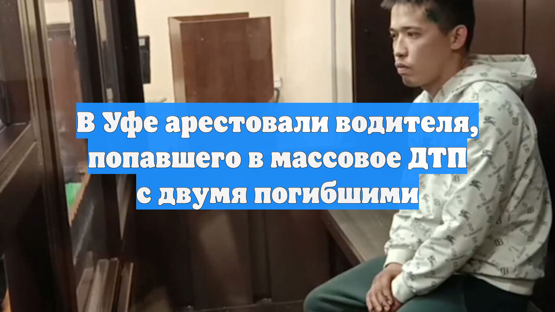 В Уфе арестовали водителя, попавшего в массовое ДТП с двумя погибшими