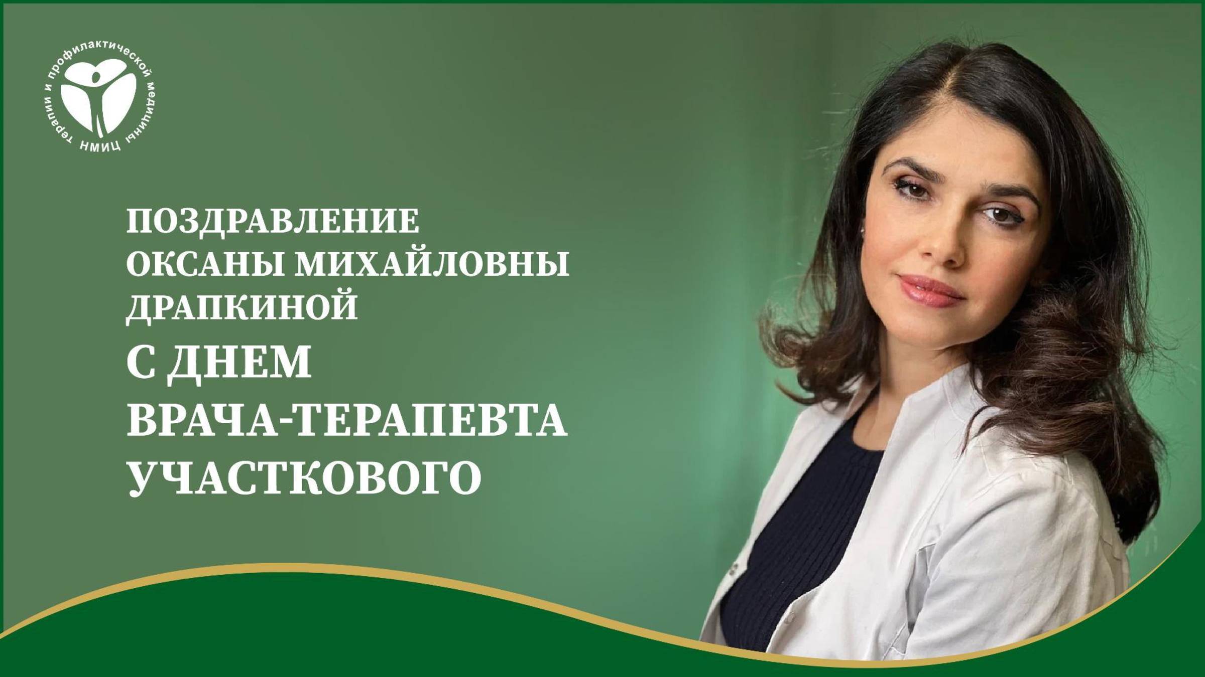Поздравление Оксаны Михайловны Драпкиной с Днем врача-терапевта участкового