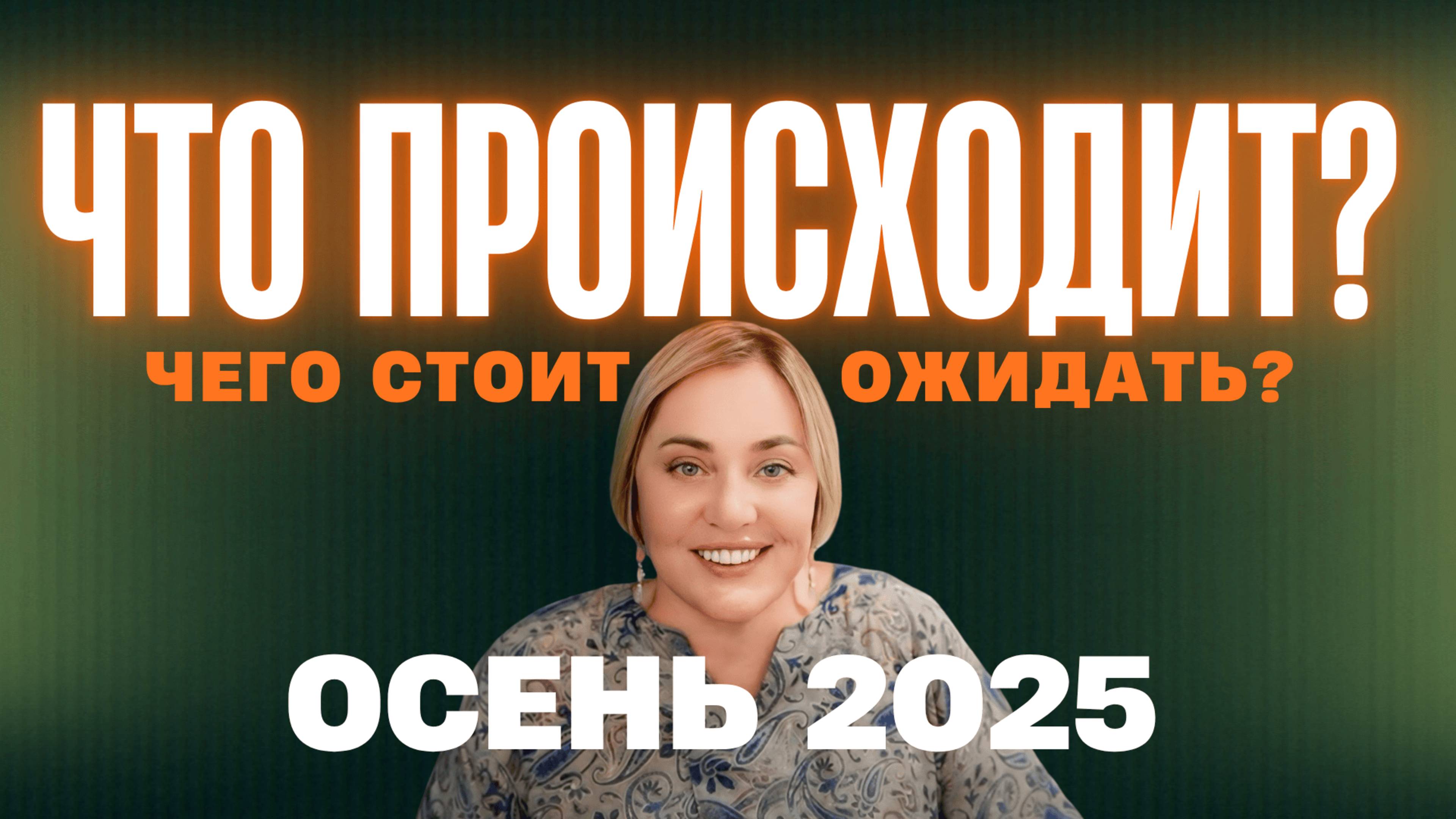 Каких "сюрпризов" ждать от осени 2025? | Прямой Эфир 18.10.2025 в 18:00 мск