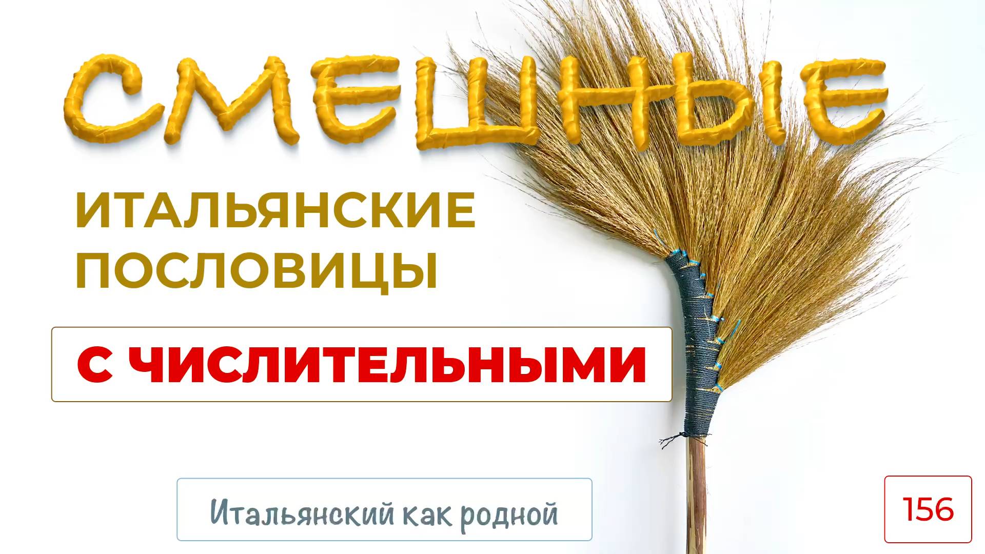 Забавные итальянские пословицы с числительными – 156