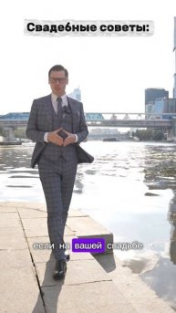 Свадебные советы невестам. Ведущий Владимир Меркушев
