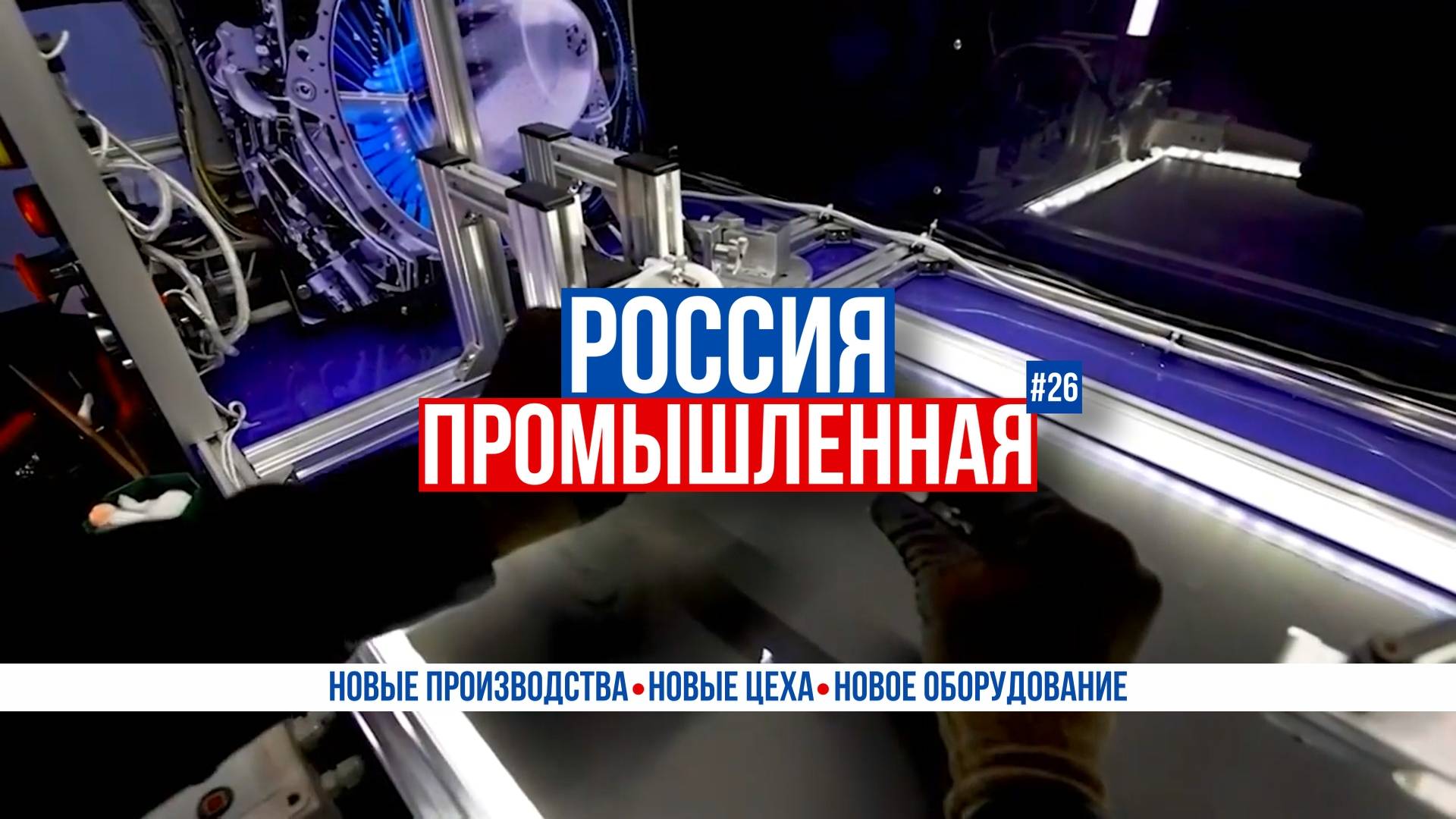 РСЗО «Сарма», материнские платы, «Батареон», RusRobot, «Сахалин Турбина Сервис», «Суперджет-100»