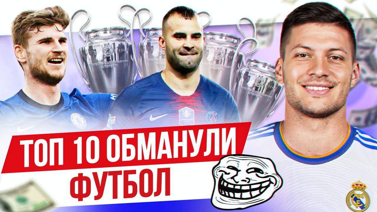 ТОП 10 Обманули футбол