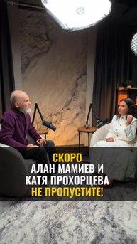 СКОРО Алан Мамиев и Катя Прохорцева.  НЕ ПРОПУСТИТЕ!
