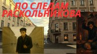 Путь Раскольникова