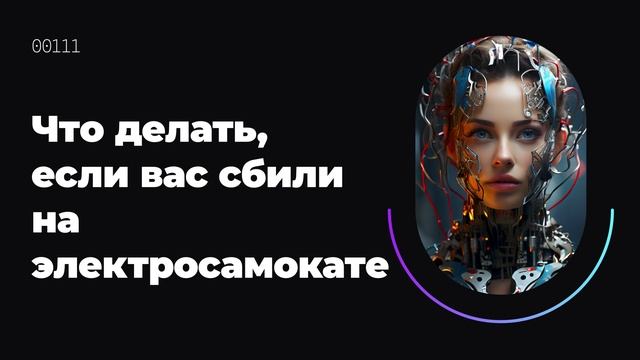 Что делать, если вас сбили на электросамокате