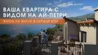 Ваша квартира с видом на Ай-Петри: жизнь на вилле в сердце ЮБК