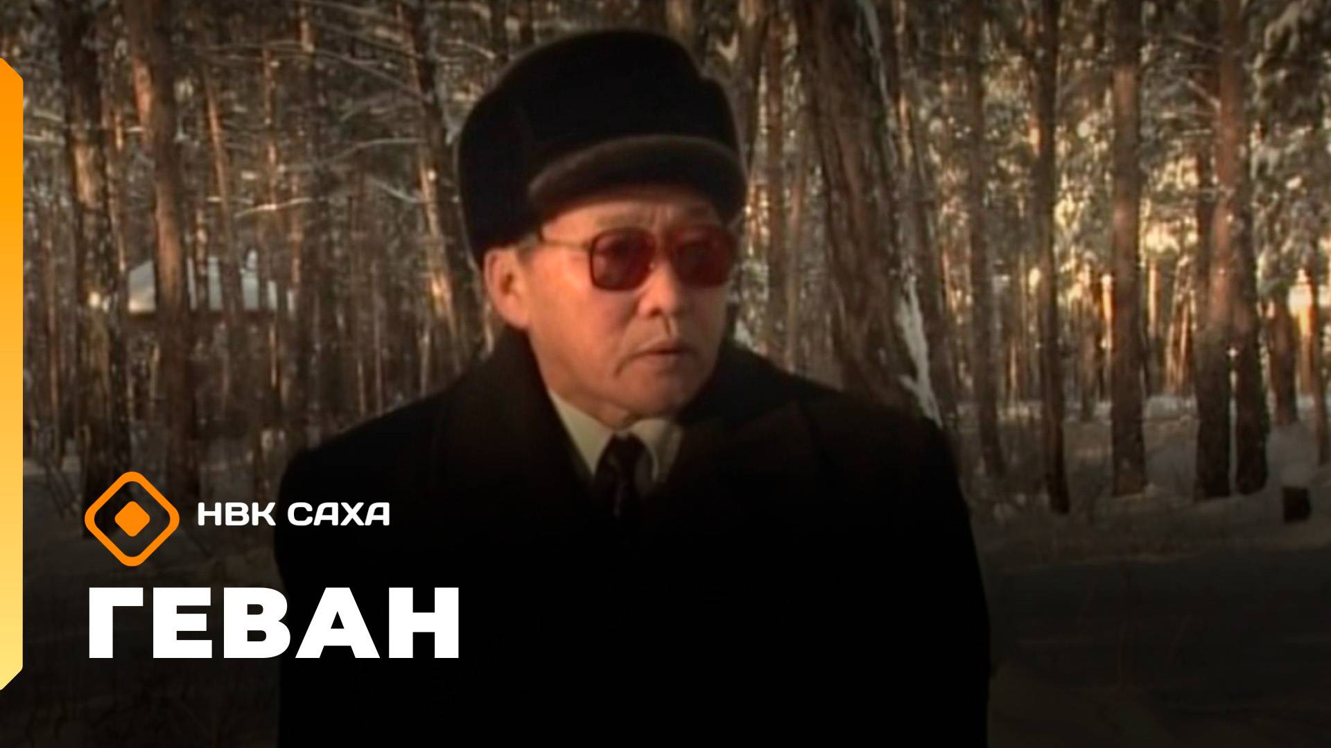 «Геван» Кочевье длиной в жизнь... (17.10.25)