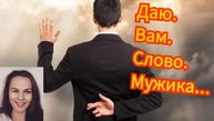 Мошенники дают слово мужика и заводятся с полуоборота