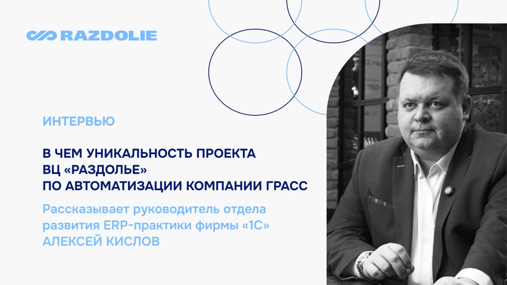 Алексей Кислов. Фирма «1С». Интервью об особенностях внедрения в GRASS.