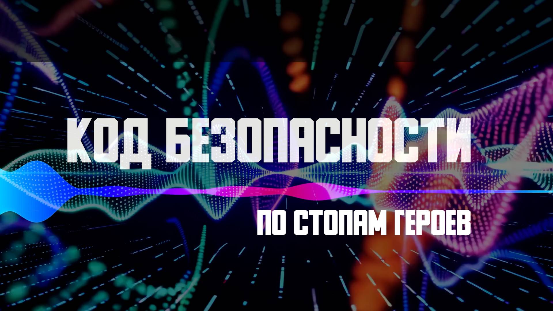 Код безопасности. По стопам героев