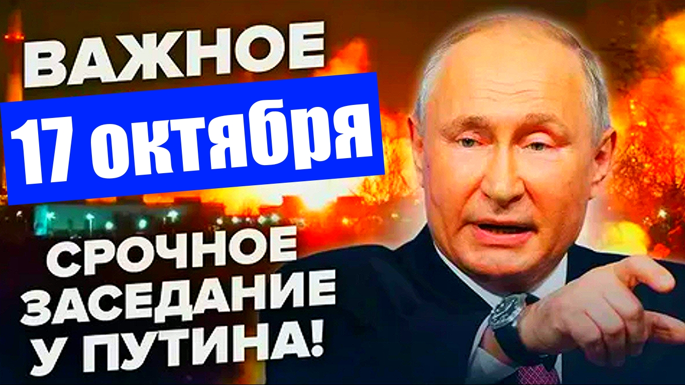 Новости 17 октября 2025 года