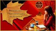 Графика, коррекция, дизайн. 16.10.2025. МК Чай в прикуску с листопадом