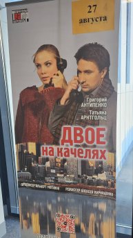 Двое на качелях 27.08.2025