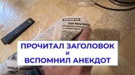Прочитал Заголовок и вспомнил Анекдот