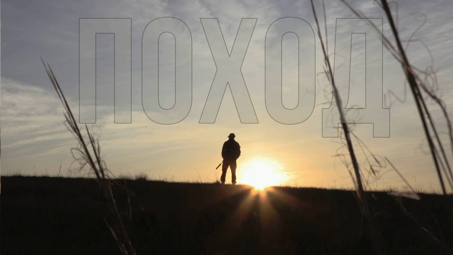 простор пошел в поход.